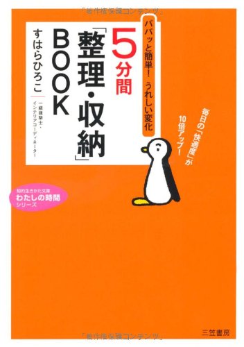 5分間「整理・収納」book (知的生きかた文庫 す 21-1 わたしの時間シリーズ) [Mar 19， 2008] すはら ひろこ