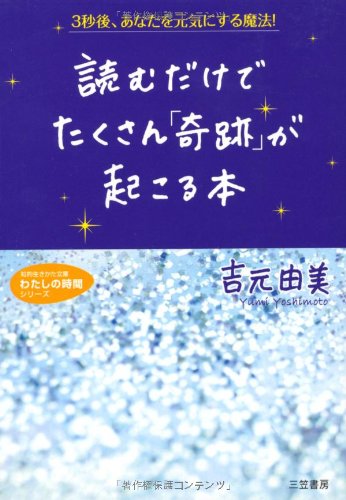 読むだけでたくさん「奇跡」が起こる本 (知的生きかた文庫 よ 10-4 わたしの時間シリーズ) [May 20， 2008] 吉元 由美