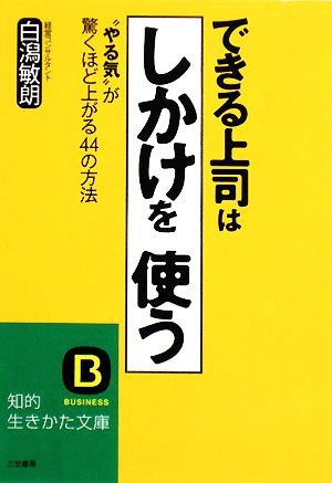 できる上司は「しかけ」を使う (知的生きかた文庫 し 38-1) [May 20， 2008] 白潟 敏朗
