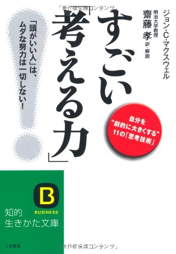 すごい「考える力」! (知的生きかた文庫 さ 38-2) [Apr 21， 2008] ジョン・C. マクスウェル Maxwell，John C.; 孝， 齋藤