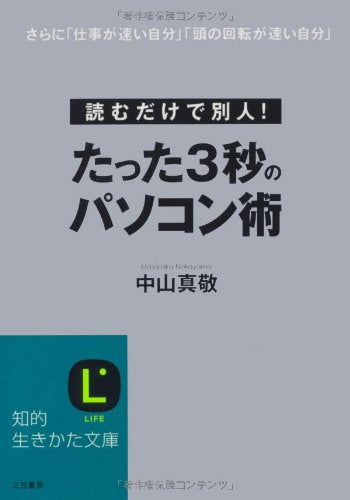たった3秒のパソコン術 (知的生きかた文庫 な 30-3) [Apr 21， 2008] 中山 真敬