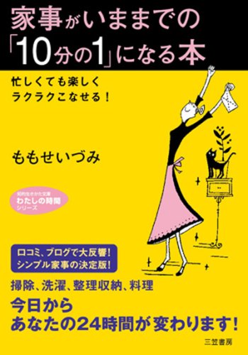 家事がいままでの「10分の1」になる本 (知的生きかた文庫 も 17-2 わたしの時間シリーズ) ももせ いづみ