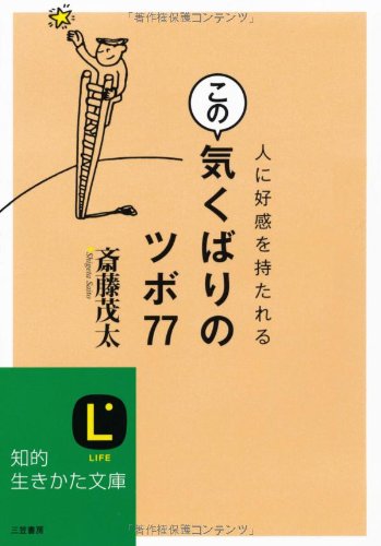 この気くばりのツボ77 (知的生きかた文庫 さ 4-36) 斎藤 茂太