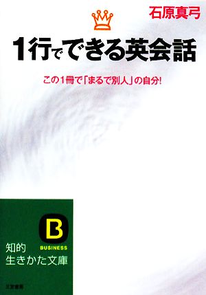 1行でできる英会話 (知的生きかた文庫 い 57-1) 石原 真弓