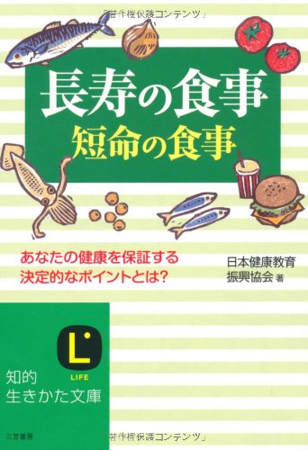 長寿の食事、短命の食事 (知的生きかた文庫 に 19-1) [Jun 20， 2008] 日本健康教育振興協会