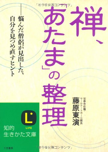 禅、「あたま」の整理 (知的生きかた文庫 ふ 24-1) 藤原 東演