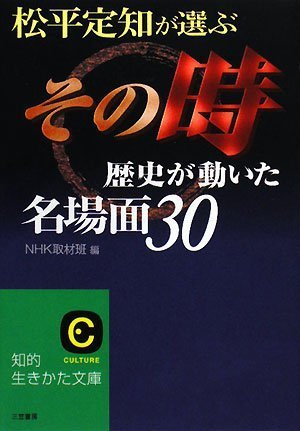 松平定知が選ぶ「その時歴史が動いた」名場面30 (知的生きかた文庫 え 12-1) [Jun 20， 2008] NHK取材班