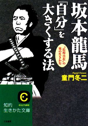 坂本龍馬「自分」を大きくする法 (知的生きかた文庫 と 2-14) [Jul 18， 2008] 童門 冬二