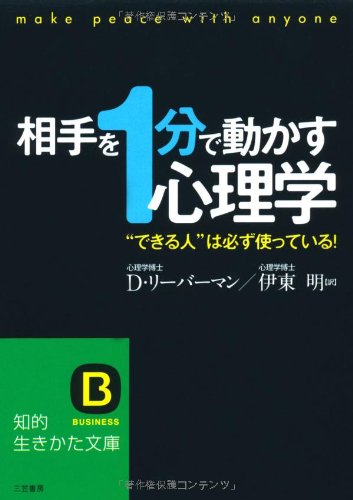 相手を“1分”で動かす心理学 (知的生きかた文庫 い 35-5) [Jul 18， 2008] デヴィッド リーバーマン Lieberman，David; 明， 伊東