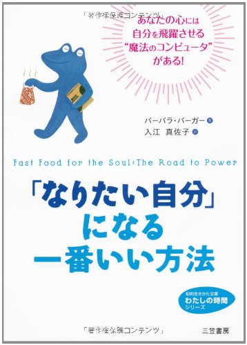 「なりたい自分」になる一番いい方法 (知的生きかた文庫 い 58-1 わたしの時間シリーズ) [Jul 18， 2008] バーバラ バーガー Berger，Barbara; 真佐子， 入江