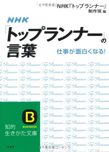 NHK「トップランナー」の言葉―仕事が面白くなる! (知的生きかた文庫―BUSINESS (え13-1)) (知的生きかた文庫 え 13-1) [Aug 20， 2008] NHK『トップランナー』制作班