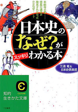 日本史の「なぜ」がスッキリわかる本 (知的生きかた文庫 み 15-4) 三浦 竜; 日本史倶楽部