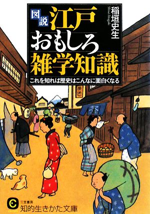 《図説》江戸おもしろ雑学知識 (知的生きかた文庫 い 26-2) [Sep 19， 2008] 稲垣 史生