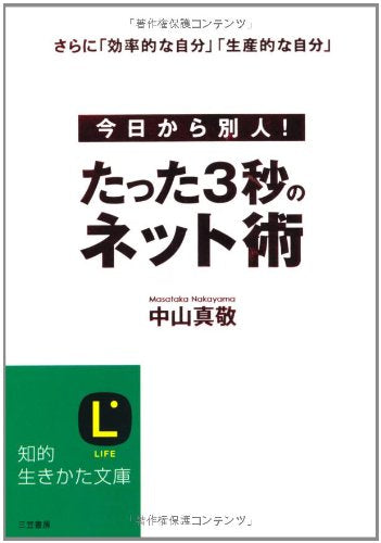 たった3秒のネット術 (知的生きかた文庫 な 30-4) [Sep 19， 2008] 中山 真敬