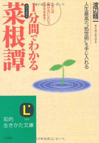 1分間でわかる「菜根譚」 (知的生きかた文庫 わ 15-1) 渡辺 精一