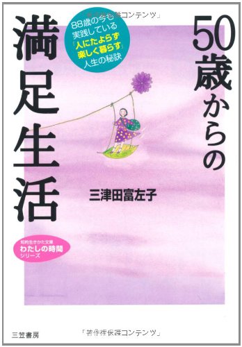 50歳からの満足生活 (知的生きかた文庫 み 22-1 わたしの時間シリーズ) [Sep 19， 2008] 三津田 富左子