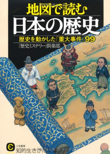 地図で読む日本の歴史 (知的生きかた文庫 れ 1-1) [Oct 20， 2008] 「歴史ミステリー」倶楽部