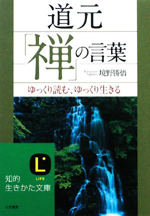 道元「禅」の言葉: ゆっくり読む、ゆっくり生きる (知的生きかた文庫 さ 37-2) 境野 勝悟