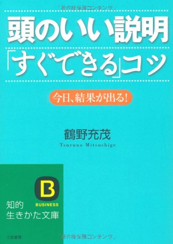 頭のいい説明「すぐできる」コツ: 今日、結果が出る! (知的生きかた文庫 つ 8-1) [Nov 20， 2008] 鶴野 充茂