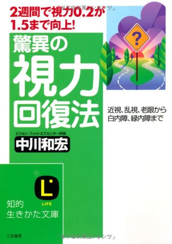 驚異の視力回復法 (知的生きかた文庫 な 18-4) [Nov 20， 2008] 中川 和宏