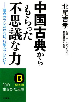 中国古典からもらった「不思議な力」 (知的生きかた文庫 き 19-1) [Dec 19， 2008] 北尾 吉孝