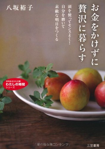お金をかけずに贅沢に暮らす (知的生きかた文庫 や 27-1 わたしの時間シリーズ) [Jan 20， 2009] 八坂 裕子