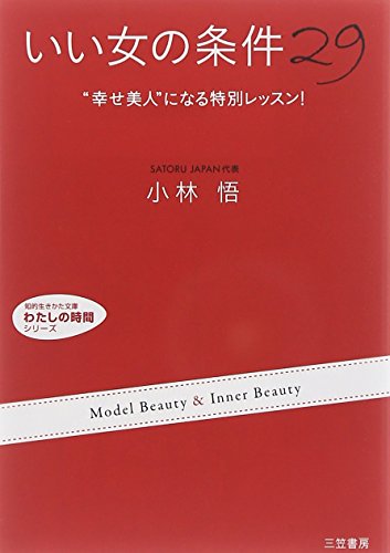 「いい女」の条件29 (知的生きかた文庫 こ 25-2 わたしの時間シリーズ) [Mar 10， 2009] 小林 悟