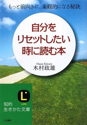 自分をリセットしたい時に読む本 (知的生きかた文庫 き 20-1) [Mar 10， 2009] 木村 政雄