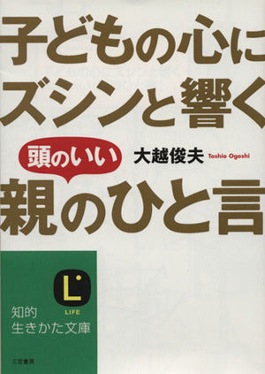 子どもの心にズシンと響く頭のいい「親のひと言」 (知的生きかた文庫 お 48-1) [Mar 19， 2009] 大越 俊夫