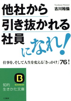 他社から引き抜かれる社員になれ! (知的生きかた文庫 ふ 26-1) [Mar 19， 2009] 古川 裕倫
