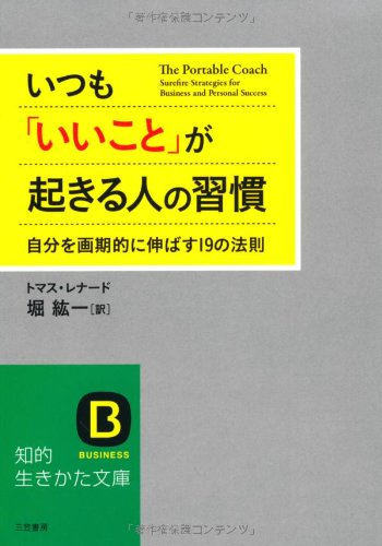 いつも「いいこと」が起きる人の習慣 (知的生きかた文庫 ほ 10-3) [Mar 19， 2009] トマス レナード Leonard，Thomas J.; 紘一， 堀