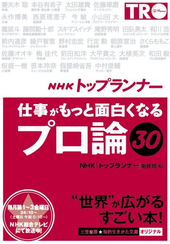 NHK「トップランナー」仕事がもっと面白くなる「プロ論」30 (知的生きかた文庫 え 13-2) [Apr 20， 2009] NHKトップランナー制作班