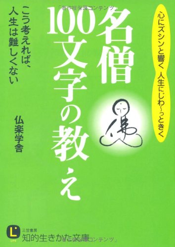 名僧「100文字」の教え (知的生きかた文庫 ふ 23-2) [Apr 20， 2009] 仏楽学舎