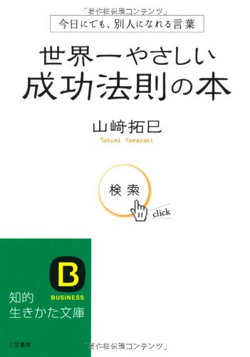 世界一やさしい成功法則の本 (知的生きかた文庫 や 29-1) [Apr 20， 2009] 山崎 拓巳