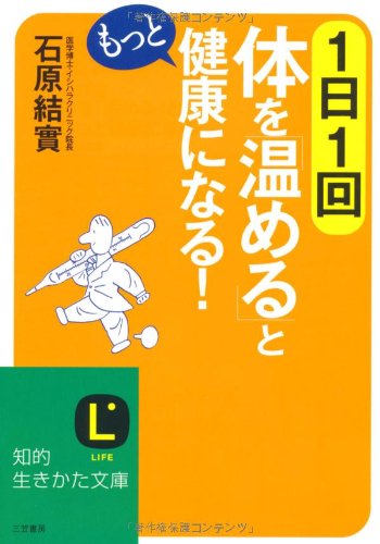 1日1回体を「温める」ともっと健康になる! (知的生きかた文庫 い 30-9) [May 20， 2009] 石原 結實