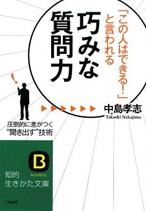 「この人はできる!」と言われる巧みな質問力 (知的生きかた文庫 な 25-16) [Jun 19， 2009] 中島 孝志