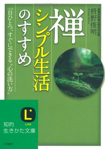 禅、シンプル生活のすすめ (知的生きかた文庫 ま 41-1) [Jun 19， 2009] 枡野 俊明