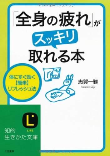 「全身の疲れ」がスッキリ取れる本 (知的生きかた文庫 し 40-1) [Jul 21， 2009] 志賀 一雅