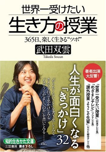 世界一受けたい生き方の授業―365日、楽しく生きる“ツボ” (知的生きかた文庫) (知的生きかた文庫 た 53-1) 武田 双雲