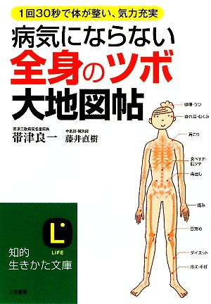 病気にならない全身の「ツボ」大地図帖 (知的生きかた文庫 お 39-2) [Sep 18， 2009] 帯津 良一; 藤井 直樹
