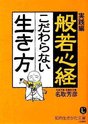 般若心経こだわらない生き方: 実践編 (知的生きかた文庫 な 34-2) 名取 芳彦