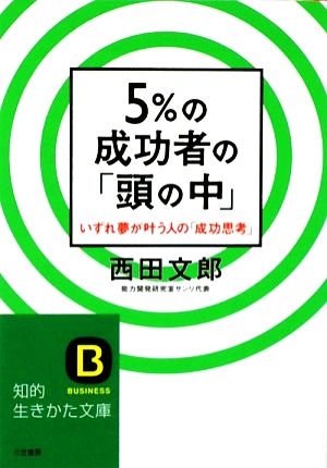 5%の成功者の「頭の中」 (知的生きかた文庫 に 16-3) 西田 文郎