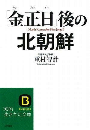 「金正日」後の北朝鮮 (知的生きかた文庫 し 37-2) [Nov 10， 2009] 重村 智計