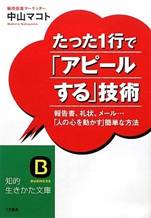 たった1行で「アピ-ルする」技術 (知的生きかた文庫 な 39-1) 中山 マコト