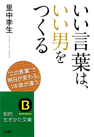 いい言葉は、いい男をつくる (知的生きかた文庫) (知的生きかた文庫 さ 34-3) 里中 李生