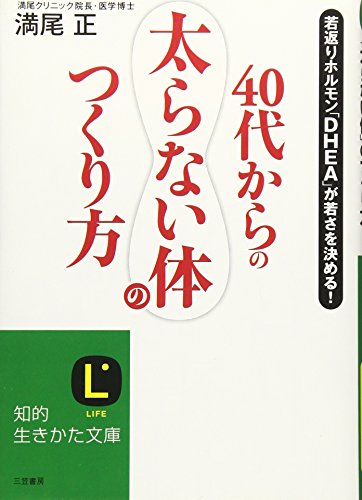 40代からの「太らない体」のつくり方 (知的生きかた文庫) (知的生きかた文庫 み 25-1) [Dec 18， 2009] 満尾 正