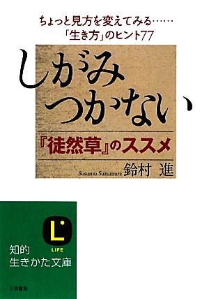 しがみつかない――『徒然草』のススメ (知的生きかた文庫) (知的生きかた文庫 す 7-10) 鈴村 進