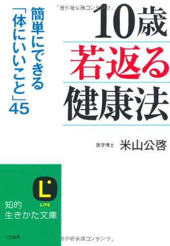 「10歳若返る」健康法 (知的生きかた文庫) (知的生きかた文庫 よ 9-4) [Jan 20， 2010] 米山 公啓