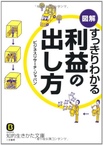 図解 すっきりわかる利益の出し方 (知的生きかた文庫) (知的生きかた文庫 ひ 14-15) [Feb 19， 2010] ビジネスリサーチ・ジャパン