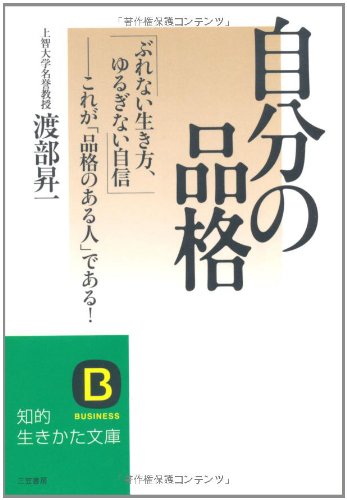 自分の品格 (知的生きかた文庫) (知的生きかた文庫 わ 1-27) [Feb 19， 2010] 渡部 昇一